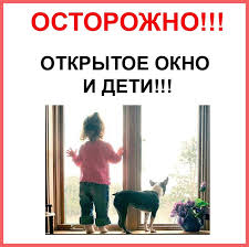 Открытое окно и дети!.